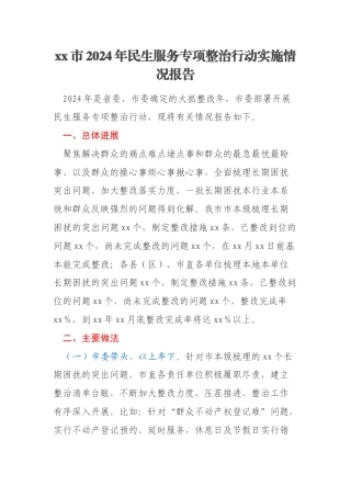 xx市2024年民生服务专项整治行动实施情况报告