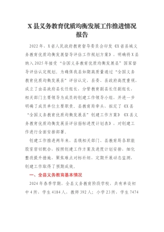 X县义务教育优质均衡发展工作推进情况报告