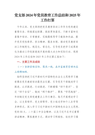 党支部2024年党员教育工作总结和2025年工作打算