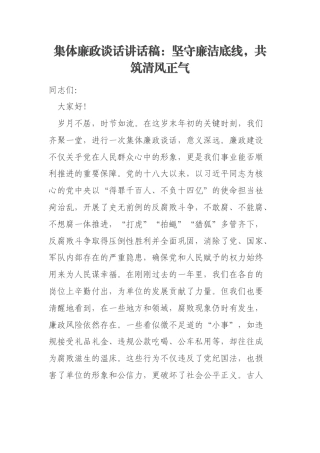 集体廉政谈话讲话稿：坚守廉洁底线，共筑清风正气