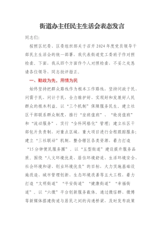 街道办主任民主生活会表态发言