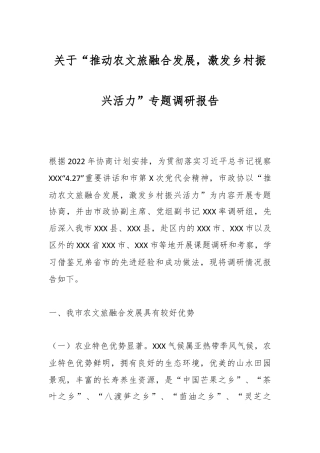 推动农文旅融合发展，激发乡村振兴活力