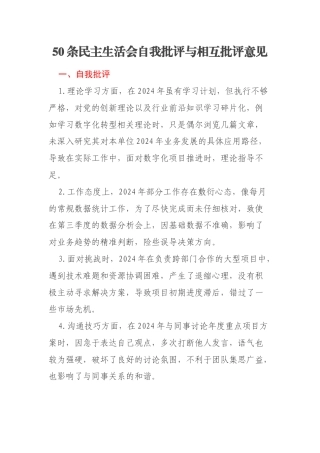 50条民主生活会自我批评与相互批评意见