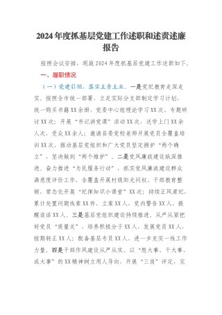 2024年度抓基层党建工作述职和述责述廉报告