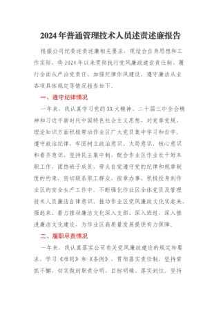 2024年普通管理技术人员述责述廉报告