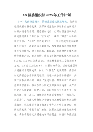 XX区委组织部2025年工作计划