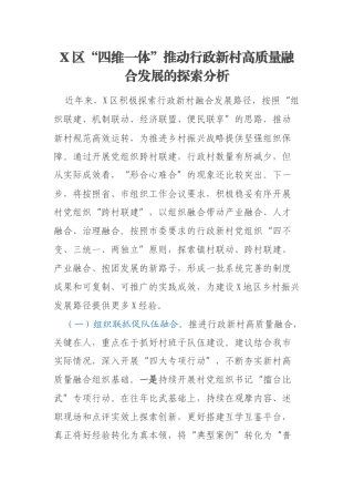 X区“四维一体”推动行政新村高质量融合发展的探索分析