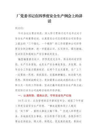 厂党委书记在四季度安全生产例会上的讲话