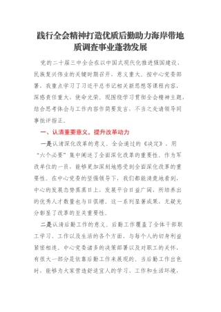 践行全会精神打造优质后勤助力海岸带地质调查事业蓬勃发展