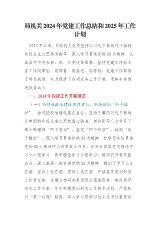 局机关2024年党建工作总结和2025年工作计划