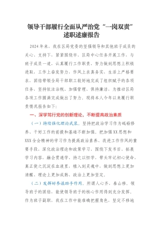 领导干部履行全面从严治党“一岗双责”述职述廉报告