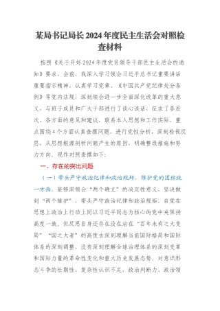 某局书记局长2024年度民主生活会对照检查材料