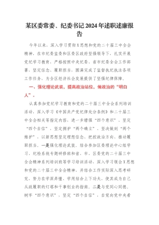 某区委常委、纪委书记2024年述职述廉报告