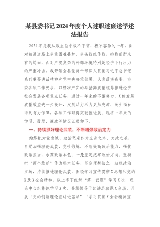 某县委书记2024年度个人述职述廉述学述法报告