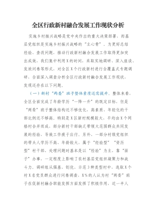 全区行政新村融合发展工作现状分析