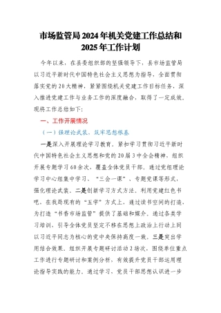 市场监管局2024年机关党建工作总结和2025年工作计划
