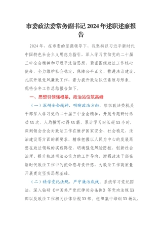 市委政法委常务副书记2024年述职述廉报告