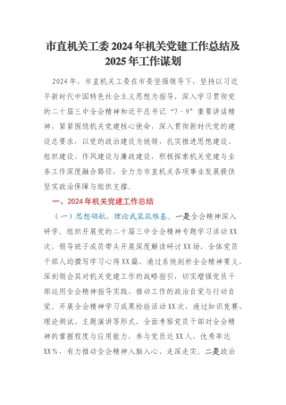 市直机关工委2024年机关党建工作总结及2025年工作谋划