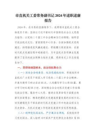 市直机关工委常务副书记2024年述职述廉报告