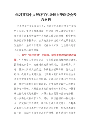 学习贯彻中央经济工作会议交流座谈会发言材料
