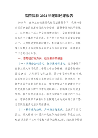 医院院长2024年述职述廉报告