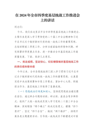 在2024年全市四季度基层统战工作推进会上的讲话