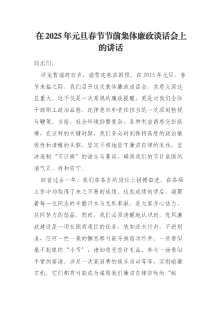 在2025年元旦春节节前集体廉政谈话会上的讲话