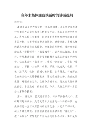 在年末集体廉政谈话时的讲话提纲