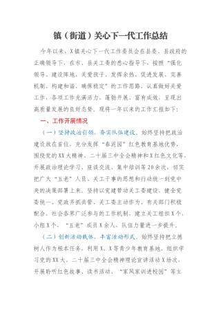 镇（街道）关心下一代工作总结