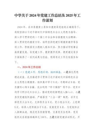 中学关于2024年党建工作总结及2025年工作谋划