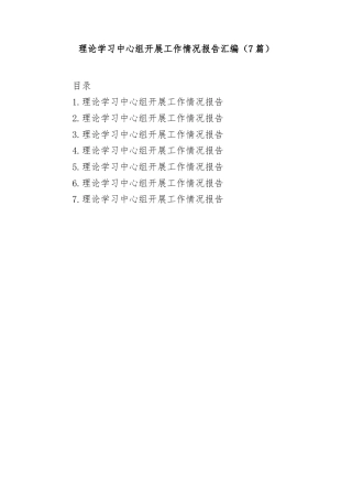 (7篇)理论学习中心组开展工作情况报告汇编
