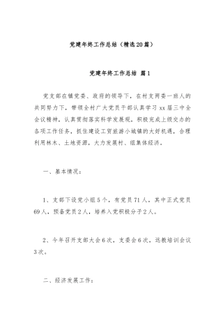 (20篇)党建年终工作总结