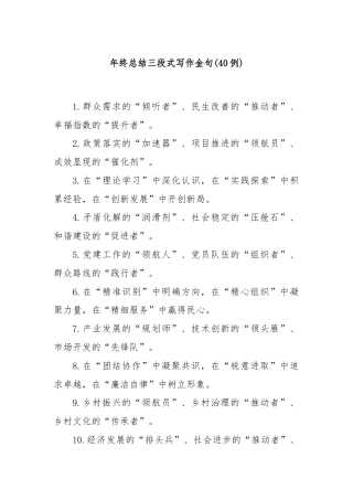 (40例)年终总结三段式写作金句