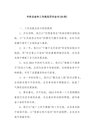 (50例)年终总结和工作规划写作金句