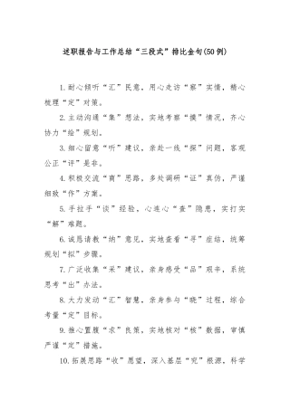 (50例)述职报告与工作总结“三段式”排比金句