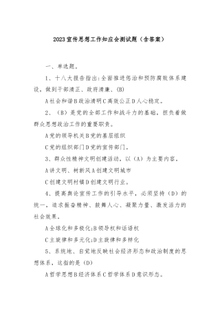2023 宣传思想工作知应会测试题（含答案）