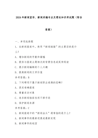 2024 年新闻宣传、新闻采编专业及理论知识考试题（附含答案）