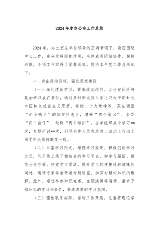 2024年度办公室工作总结