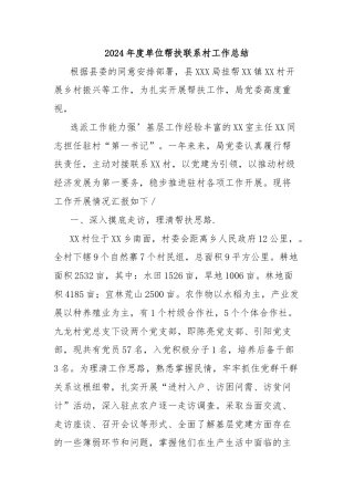 2024年度单位帮扶联系村工作总结