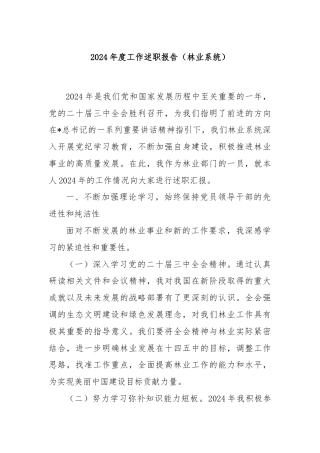 2024年度工作述职报告（林业系统）