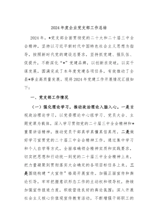 2024年度企业党支部工作总结