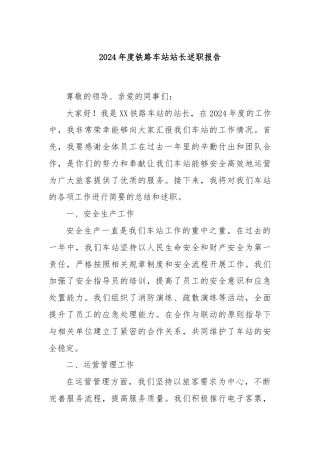2024年度铁路车站站长述职报告
