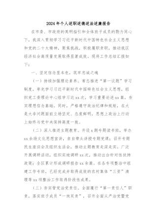 2024年个人述职述德述法述廉报告