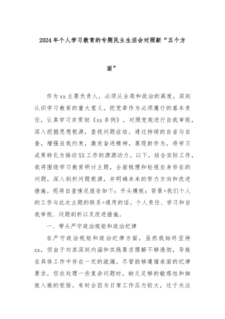 2024年个人学习教育的专题民主生活会对照新“五个方面”