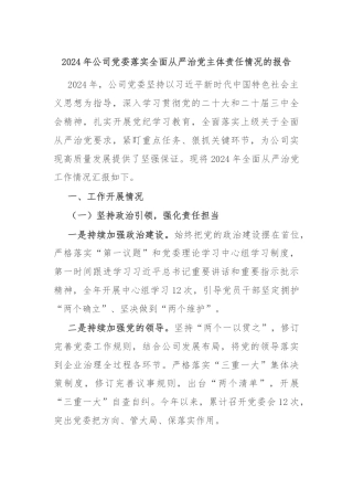 2024年公司党委落实全面从严治党主体责任情况的报告