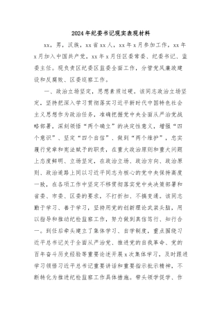 2024年纪委书记现实表现材料