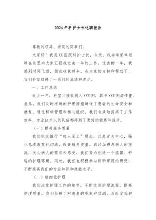 2024年科护士长述职报告
