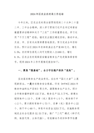 2024年区农业农村局工作总结