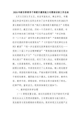 2024年新任职领导干部提升履职能力专题培训班工作总结