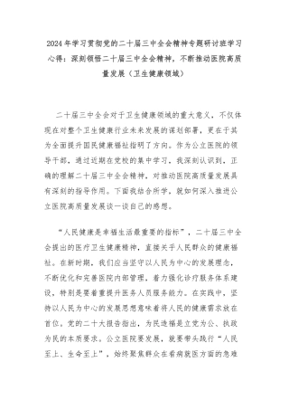 2024年学习贯彻党的二十届三中全会精神专题研讨班学习心得：深刻领悟二十届三中全会精神，不断推动医院高质量发展（卫生健康领域）